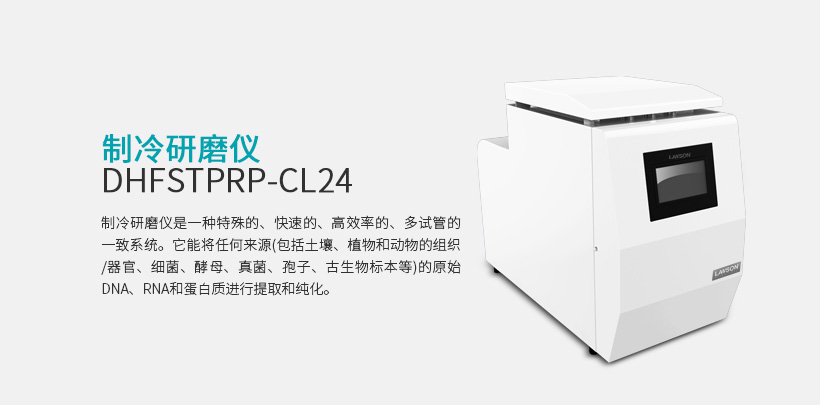 制冷研磨仪 DHFSTPRP-CL24